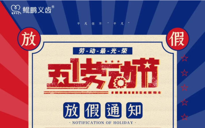 2022年五一勞動(dòng)節(jié)放假通知！ 